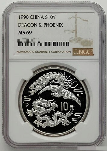 NGC MS69 1990年 中国 10元銀貨 龍と鳳凰の銀貨 1オンス