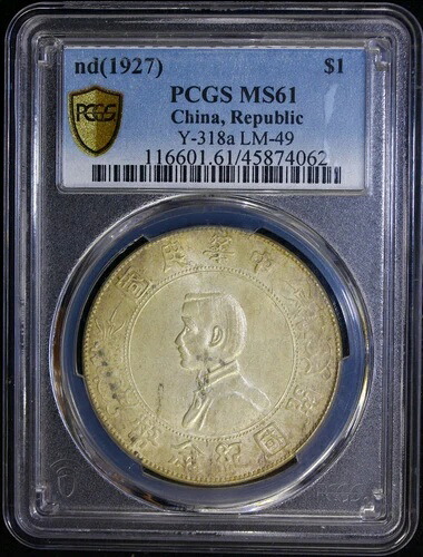 1927年 中国銀貨 L&M-49 記念品 PCGS MS61｜WORLD RESOURCE【KING店】
