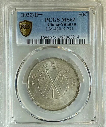 (1932) 廿一 中国 - 雲南省 50C 銀貨 PCGS MS62 ダブル バナー コレクション|WORLD RESOURCE【KING店】