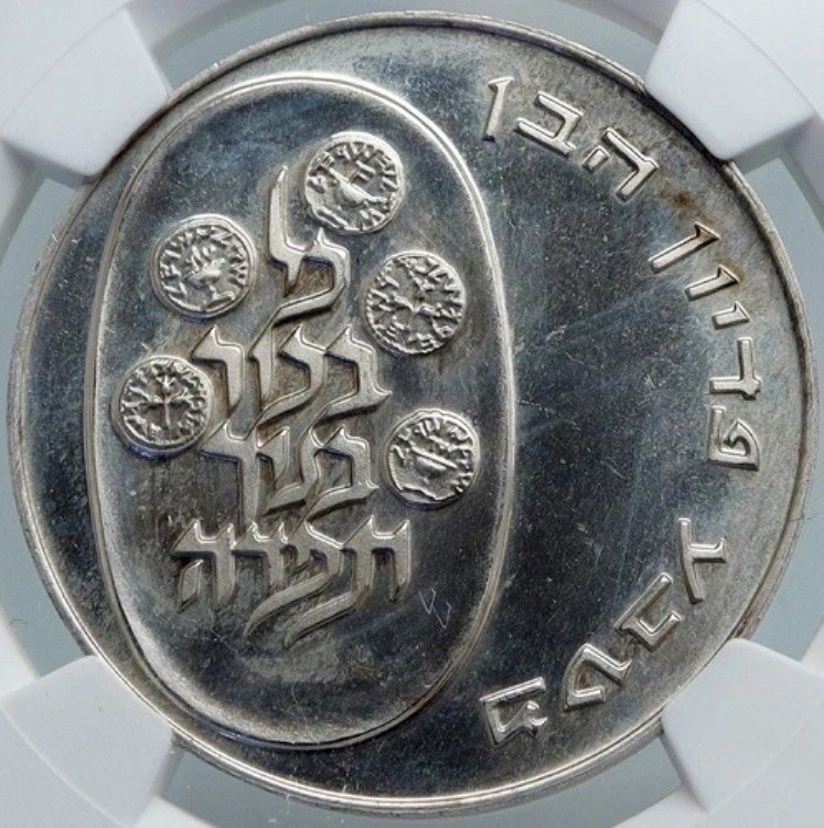 1974年 イスラエル ユダヤ人の長男 ピディオン・ハベン 銀貨 10リロット NGC i87980|WORLD RESOURCE【KING店】
