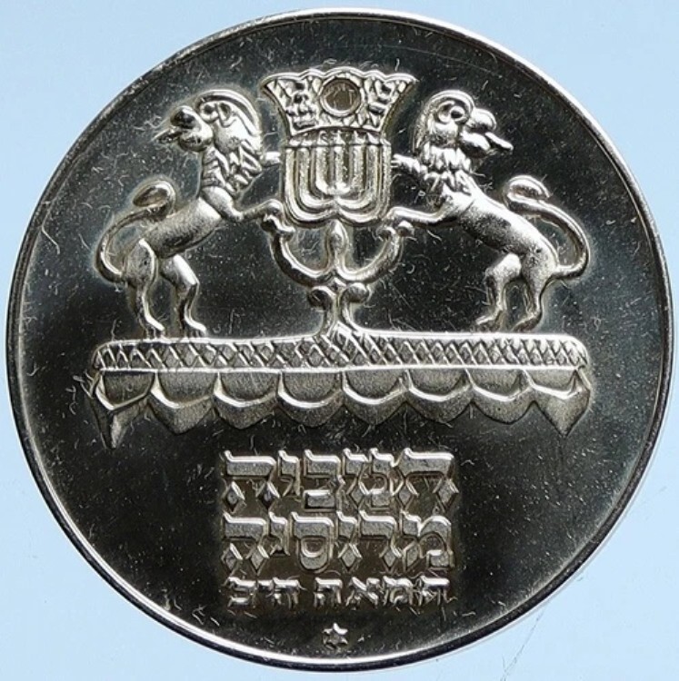 1972年 イスラエル 本物のライオンがロシアのメノーラーを掲げる BU シルバー 5 リロット コイン i112977｜WORLD RESOURCE【KING店】 206,800円