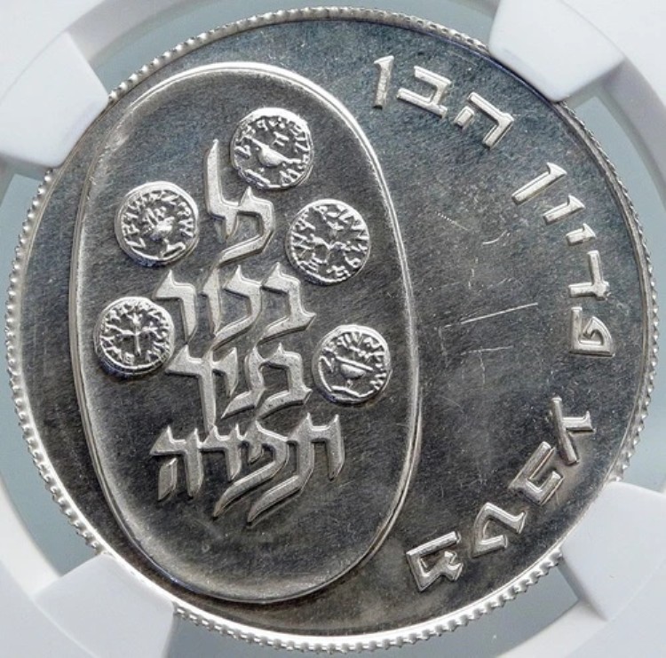 1974年 イスラエル ユダヤ人の長男 PIDYON HABEN PF 銀貨 10リロット NGC i87989|WORLD RESOURCE【KING店】