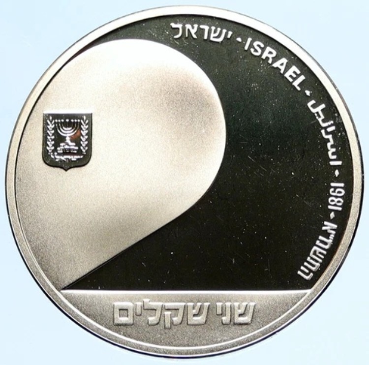 1981年 イスラエル 聖書の民 33周年記念 プルーフ銀貨 2シェケル i97270|WORLD RESOURCE【KING店】
