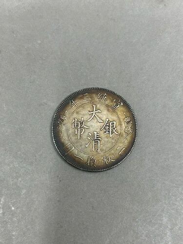 楽天市場】大清銅幣 当制銭十文 丁未 美品 光緒年造 大型銅貨 中国