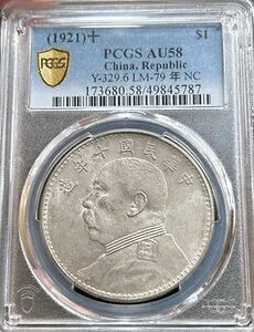 1921年 中国 ファットマン 銀貨 PCGS AU58 L&M-79 袁世凱 1ドル硬貨