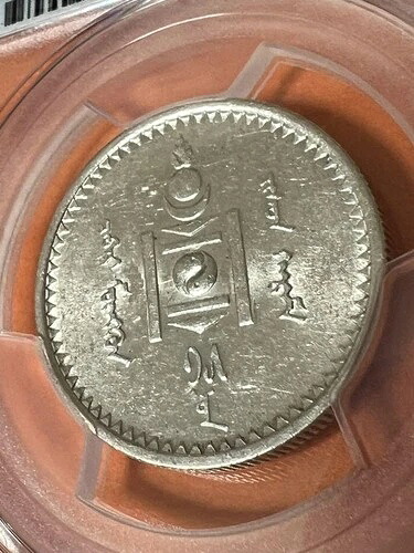 外国の銀貨 モンゴルの銀貨 ロシア製 PCGS AU58 / 17 182,600円