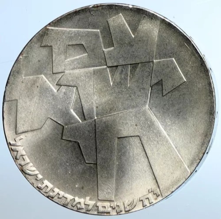 1966年 イスラエル独立記念 AM YIRSOEL CHAI ヴィンテージ オールド シルバー 5リロット コイン i110874