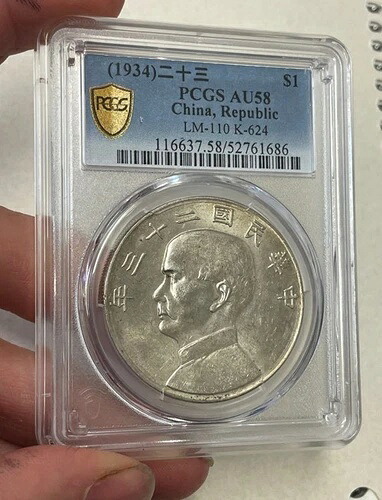 中国 - 1934年大型銀貨「ジャンク」ドル（PCGS AU 58）｜WORLD RESOURCE【KING店】