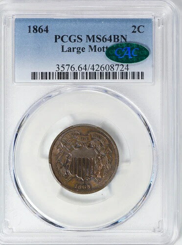 1864年 2セント 2セント ラージモットー PCGS MS64BN｜WORLD RESOURCE【KING店】
