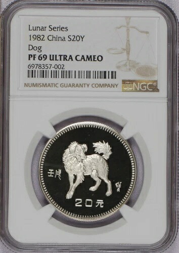 1982年 シルバー ルナ・ドッグ 15グラム 20元 NGC PF69 ウルトラカメオ｜WORLD RESOURCE【KING店】