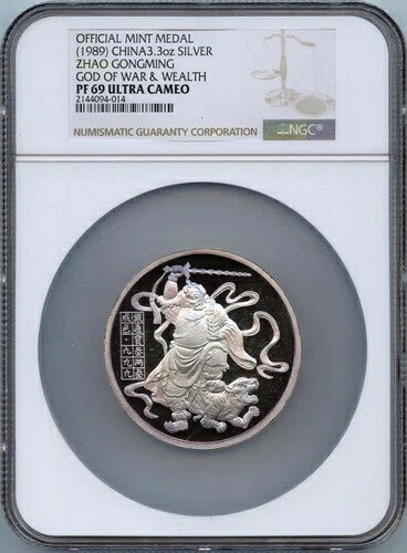 （1989年）3.3オンス 中国 趙公明 シルバー NGC PR69DCAM