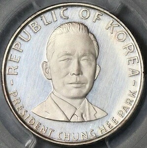 1970年 PCGS PR 63 DCAM 韓国 250ウォン 朴正煕 銀貨 プルーフコイン (22101002C)｜WORLD RESOURCE【KING店】