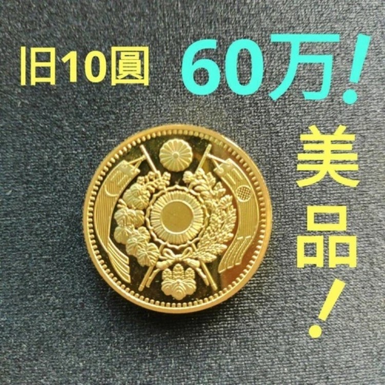 楽天市場】新10円金貨 明治42年(1909)未使用 日本貨幣商協同組合鑑定