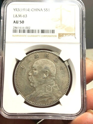 1914年 中国 元世凱 1ドル銀貨 LM-63 NGC AU 50 A1 163,900円