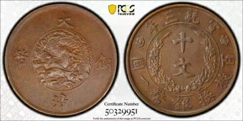 楽天市場】1900年 ～ 中国貨幣 大清銅幣 光緒元寶 銅元 湖南省造