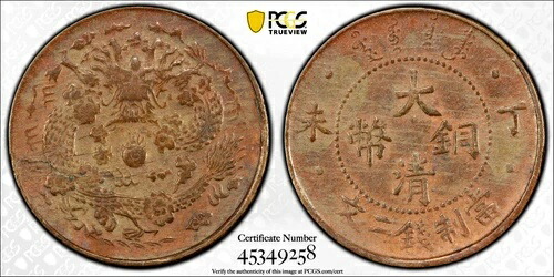 楽天市場】1900年 ～大清銅幣 光緒元寶 廣東省 当制十文 美品 中国