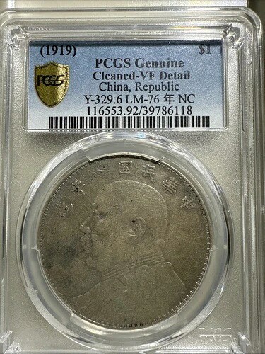 1919年 中国ファットマンドル Y-329.6 LM-76 PCGS VF 詳細クリーニング済み