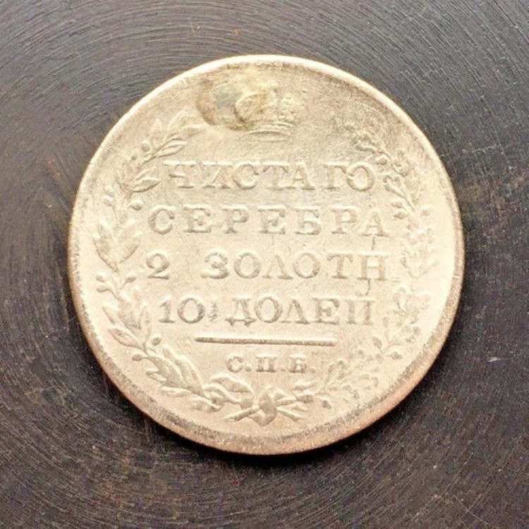 50コペイカ 1828年 (ポルティナ) 旧ロシア銀貨 皇帝硬貨 オリジナル ニコライ1世