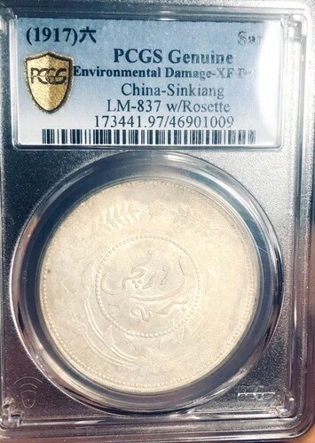 1917年 中国 新疆 SAR 銀貨 PCGS XF D M33