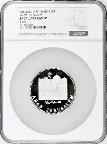 イエメン 15 リアル 1975年、NGC PF67 UC、「アラブ エルサレム」銀貨