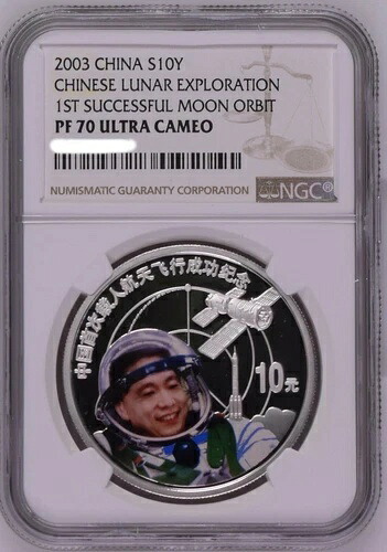 NGC PF70 中国 2003年 中国月探査 初月周回銀貨 1オンス