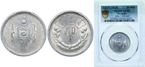 モンゴル 1925 50 モンゴ シルバー 900 PCGS AU 55｜WORLD RESOURCE【KING店】