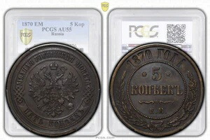 ロシア、アレクサンドル2世、5コペイカ、1870年EM、PCGS AU 55