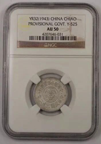 YR32 (1943) 中国橋アルミニウム貨幣 Y-525 臨時政府 NGC AU-50