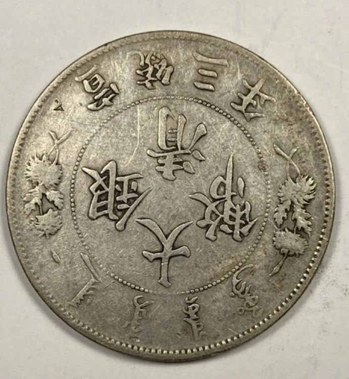 楽天市場】【銀貨】 四川銀幣 壹圓 中華民国元年 ～ (1912 ) 美
