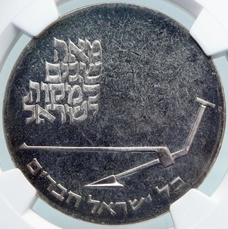 1970年 イスラエル ミクヴェ独立学校 オールドプルーフ シルバー 10リロットコイン NGC i87931｜WORLD RESOURCE【KING店】