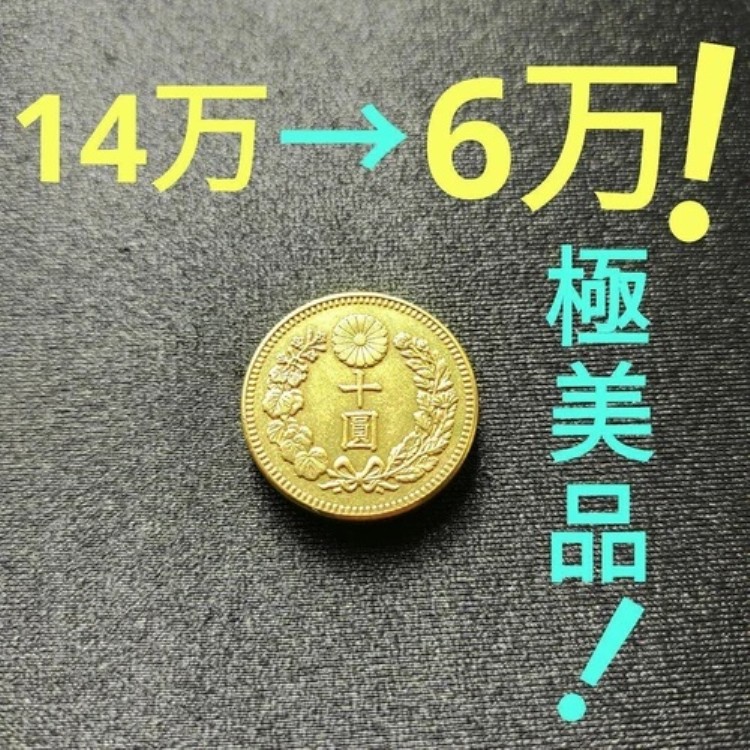 楽天市場】【金貨】 新10円金貨 明治33年 （完全未使用～未使用