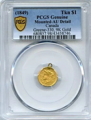 R.8 1849 $1 GREENE-330、ブリティッシュコロンビア州、カリフォルニアゴールド/PCGSゴールドAU/POP 2