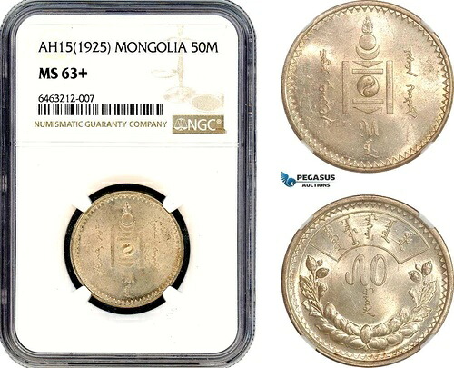 AJ630、モンゴル、50モンゴルAH15（1925年）銀貨、レニングラード造幣局、NGC MS63+