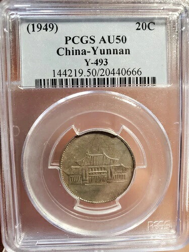 1949年 中国 雲南省 銀貨 20セント NGC L&M-432 AU 50