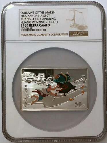 NGC PF69 2009 中国 50元銀貨 沼地の無法者シリーズ 1.5オンス
