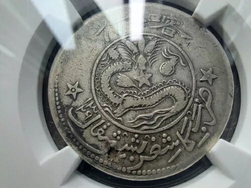 1911 中国 新疆 5 メイス銀貨 NGC VF 35 大清銀幣喀什 五錢餉銀