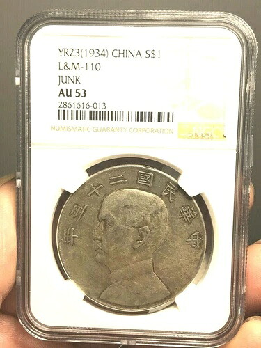 23年（1934年）銀中国ジャンクドル元硬貨NGC AU53 [32]｜WORLD RESOURCE【KING店】