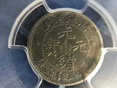 中国 1898 帝国銀貨 CheKiang 5C 5 セント PCGS VF?寶 浙江省造 光緒元寶