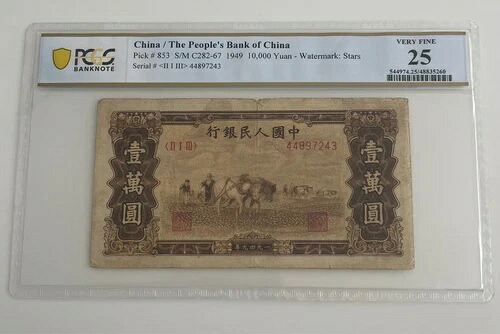 中国 1949年 10,000元 P#853 PCGSグレード VF 25｜WORLD RESOURCE【KING店】