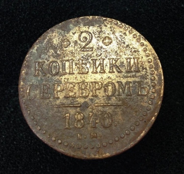 1840年 2コペイカ 希少な旧ロシア帝国コイン（裏面は異なります）。オリジナル。