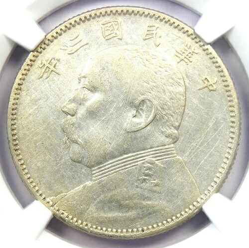 1914年 中国 YSK ファットマン 50セント 50C コイン LM-64 - NGC XF 認定詳細 (EF)