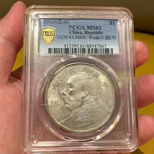 （1914年）三〇中国建国記念硬貨 1ドル PCGS MS61 共和国大頭 LM63C 弱〇? CN