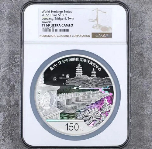 中国 2022 S150Y 銀貨 世界遺産シリーズ NGC PF69 洛陽橋