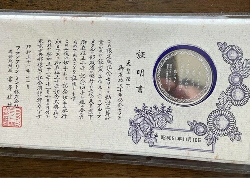 希少な昭和天皇御在位50年記念セット（1976年発行）/10