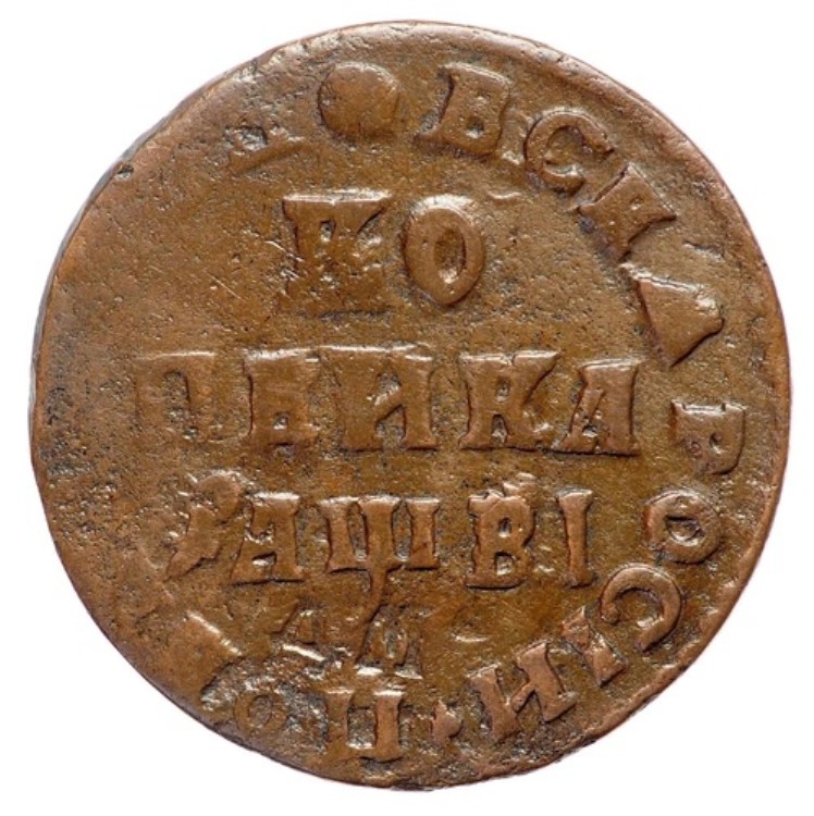 希少な欠陥品！ロシア帝国 ピョートル1世 1コペイカ 1712年