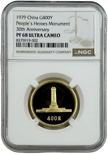 1979年 中国 人民英雄記念碑記念 プルーフ金貨 400元 NGC PF 68 UC