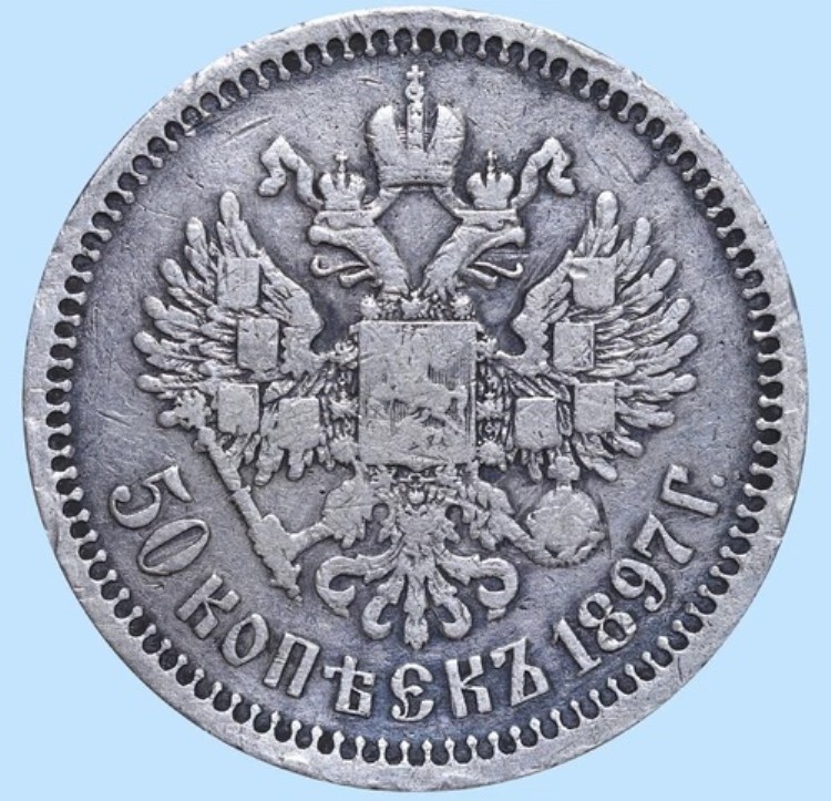 1897年 ニコライ2世 ロシア 銀貨 希少 50コペイカ Y# 58 #RI2360｜WORLD RESOURCE【KING店】