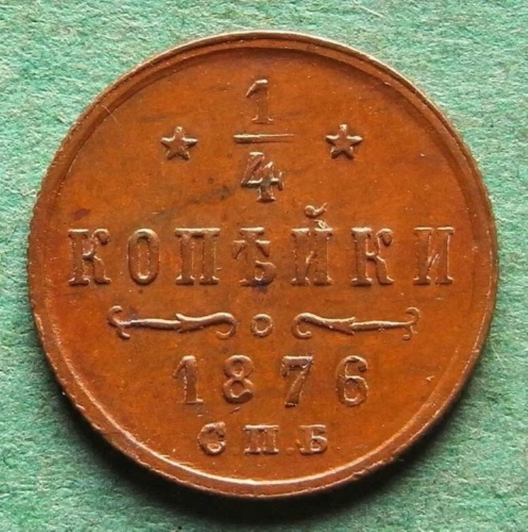 コイン コペイカ ロシア 1/4 コペイカ 1876 良好 非常に美しい 希少 ライプツィヒ