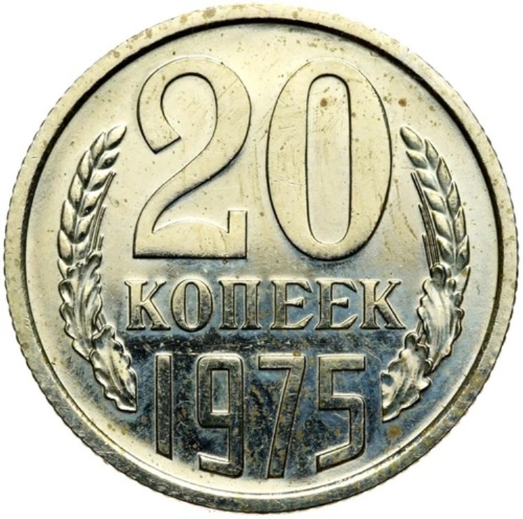 ロシア CCCP ソ連 - ソビエト連邦 コイン 20 コペイカ 1975 年 - 希少!｜WORLD RESOURCE【KING店】
