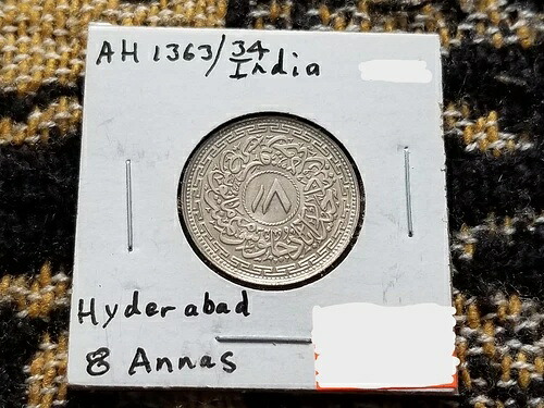インドの州 ハイデラバード 8 アンナス AH1363 (1944) 流通銀貨